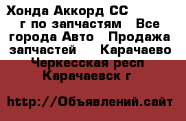 Хонда Аккорд СС7 2.0 1994г по запчастям - Все города Авто » Продажа запчастей   . Карачаево-Черкесская респ.,Карачаевск г.